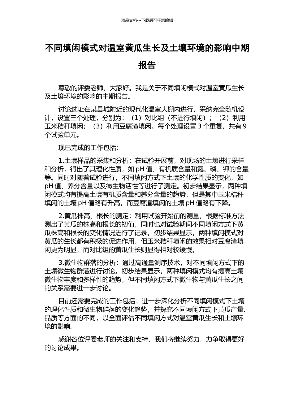 不同填闲模式对温室黄瓜生长及土壤环境的影响中期报告_第1页