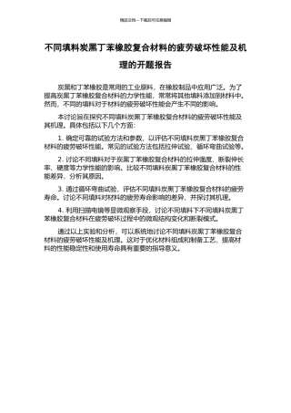 不同填料炭黑丁苯橡胶复合材料的疲劳破坏性能及机理的开题报告