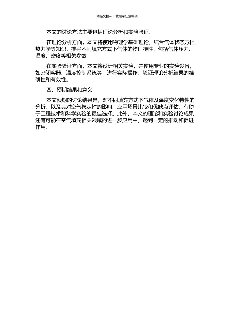 不同填理方式下气体及温度变化特性研究的开题报告_第2页