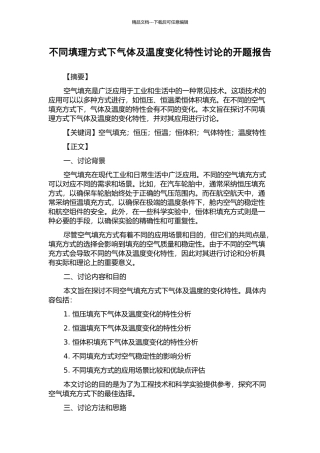 不同填理方式下气体及温度变化特性研究的开题报告
