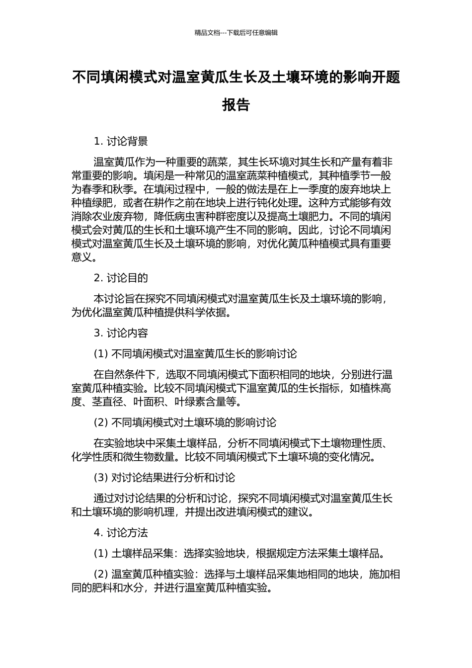 不同填闲模式对温室黄瓜生长及土壤环境的影响开题报告_第1页