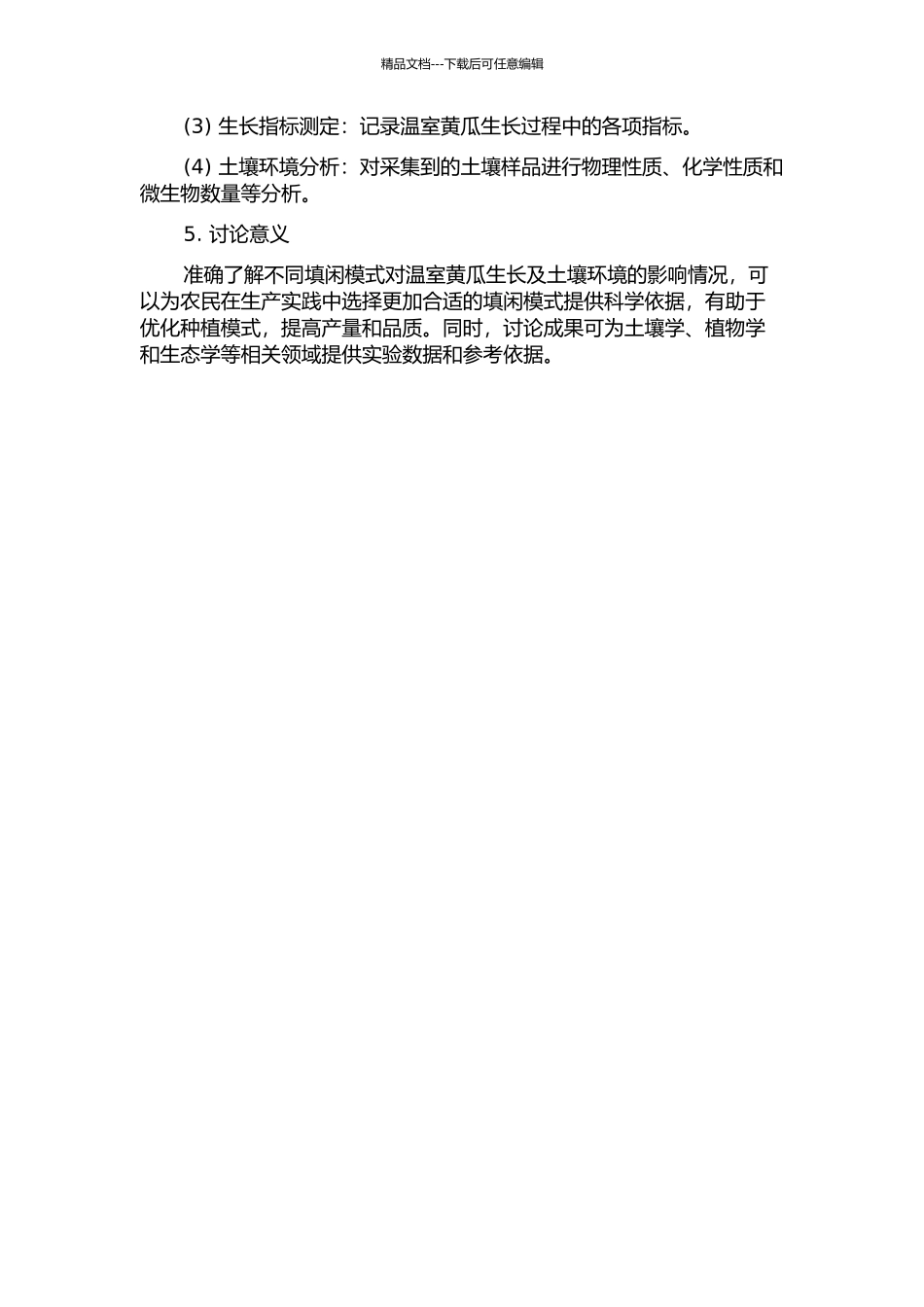 不同填闲模式对温室黄瓜生长及土壤环境的影响开题报告_第2页