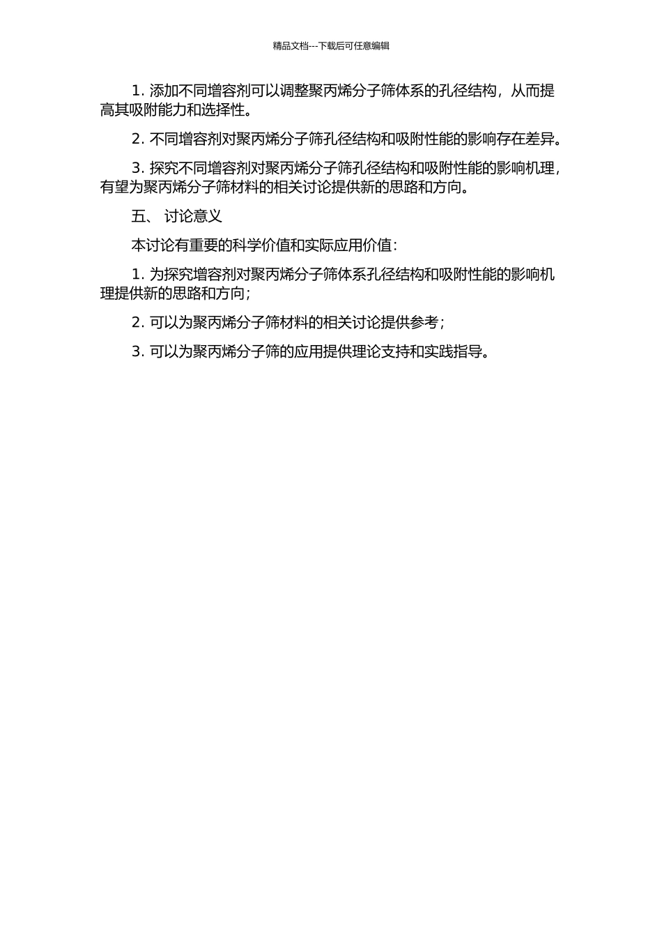 不同增容剂对聚丙烯分子筛体系增容作用的研究的开题报告_第2页