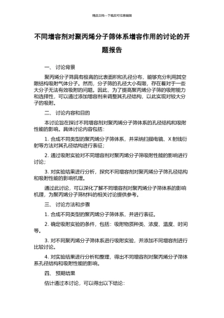 不同增容剂对聚丙烯分子筛体系增容作用的研究的开题报告