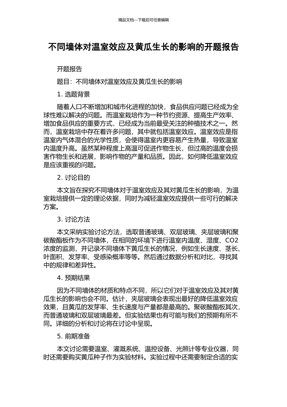 不同墙体对温室效应及黄瓜生长的影响的开题报告_第1页