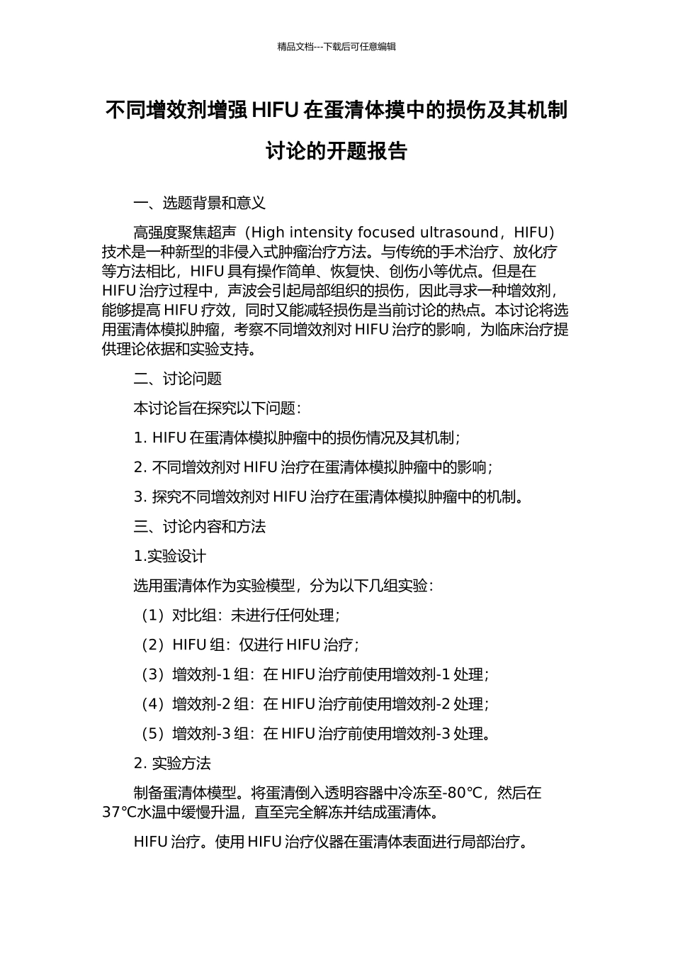 不同增效剂增强HIFU在蛋清体摸中的损伤及其机制研究的开题报告_第1页
