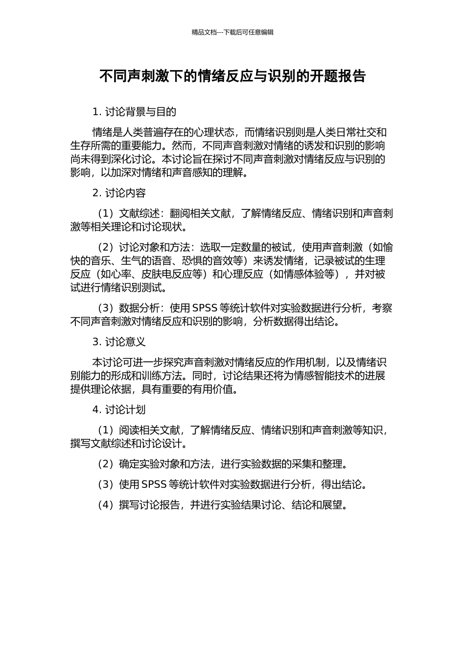 不同声刺激下的情绪反应与识别的开题报告_第1页