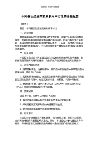 不同基因型甜菜氮素利用率研究的开题报告