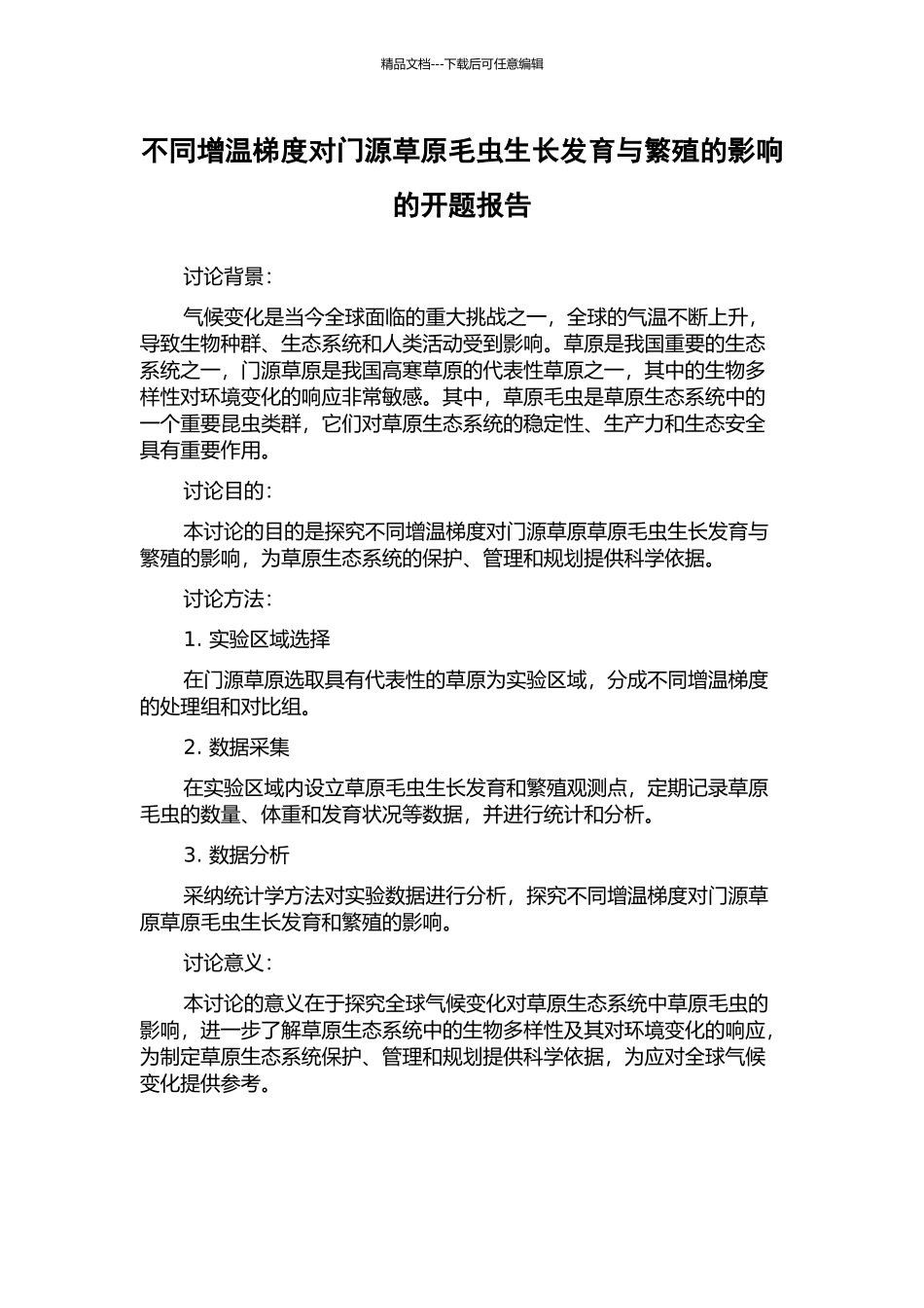 不同增温梯度对门源草原毛虫生长发育与繁殖的影响的开题报告_第1页