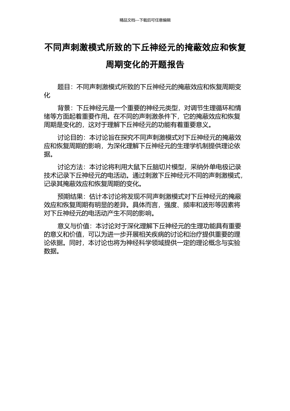 不同声刺激模式所致的下丘神经元的掩蔽效应和恢复周期变化的开题报告_第1页