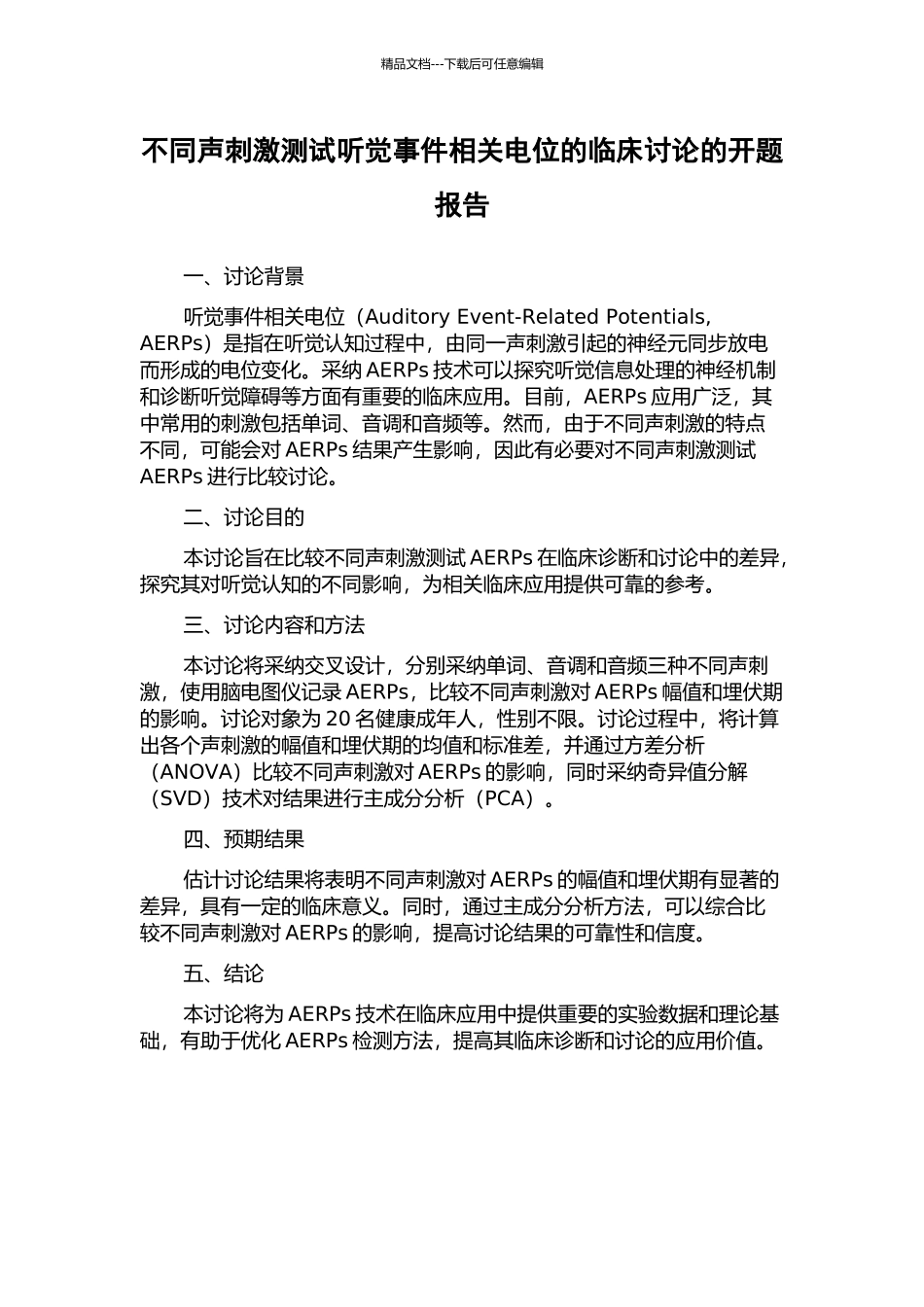 不同声刺激测试听觉事件相关电位的临床研究的开题报告_第1页
