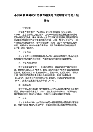 不同声刺激测试听觉事件相关电位的临床研究的开题报告