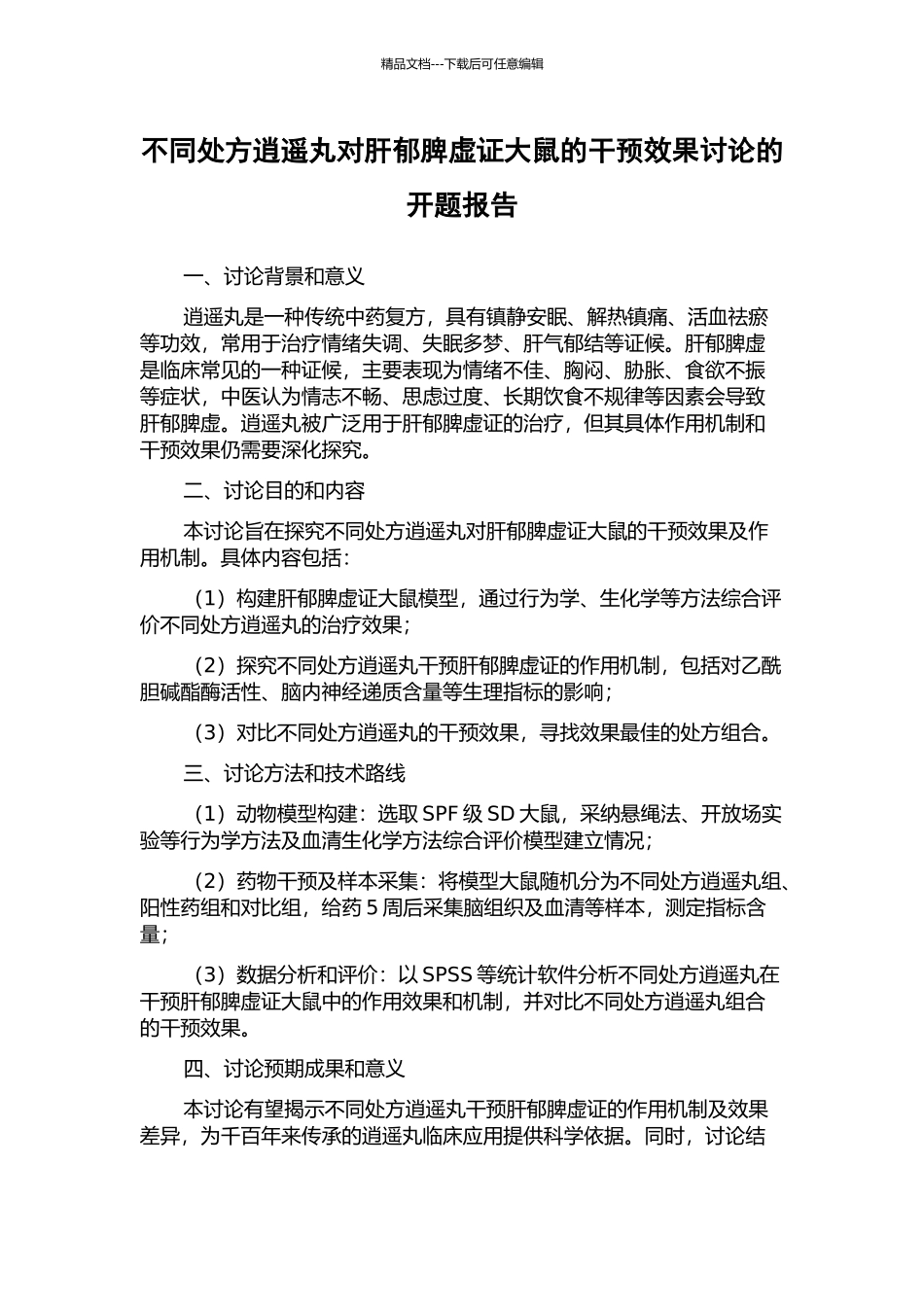 不同处方逍遥丸对肝郁脾虚证大鼠的干预效果研究的开题报告_第1页