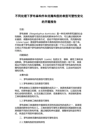 不同处理下罗布麻构件和克隆构型的表型可塑性变化的开题报告