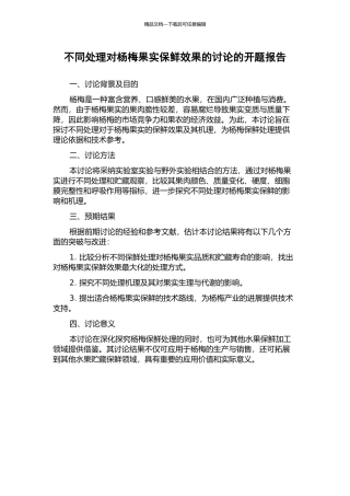 不同处理对杨梅果实保鲜效果的研究的开题报告