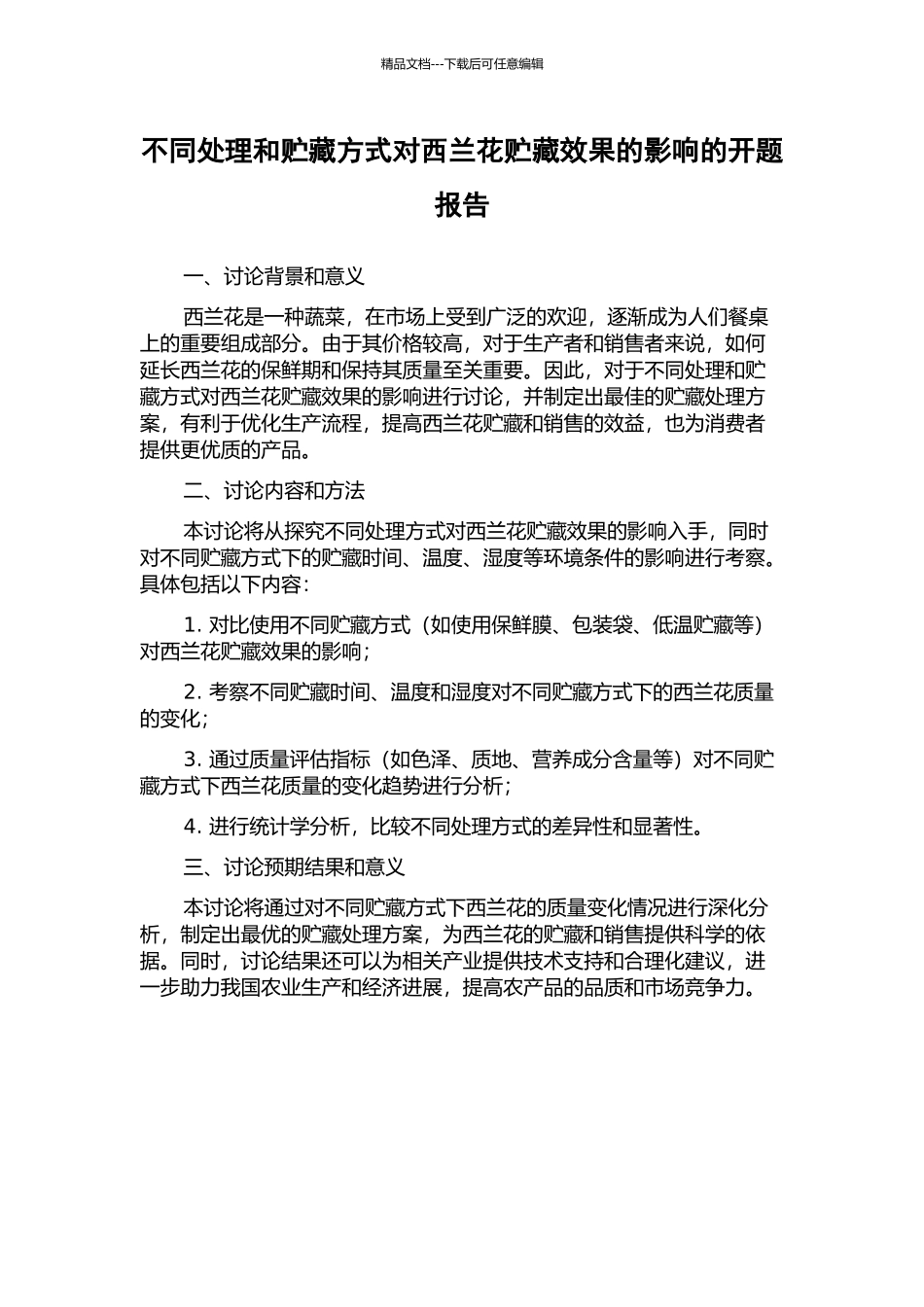 不同处理和贮藏方式对西兰花贮藏效果的影响的开题报告_第1页