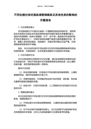 不同处理对洪河湿地凋落物碳库及其他性质的影响的开题报告