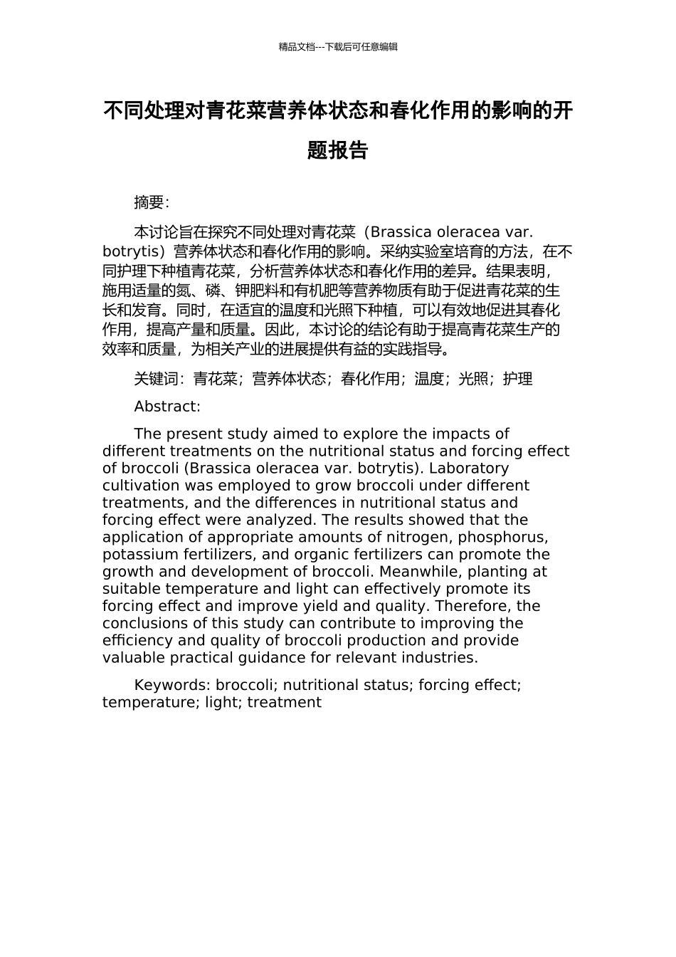 不同处理对青花菜营养体状态和春化作用的影响的开题报告_第1页
