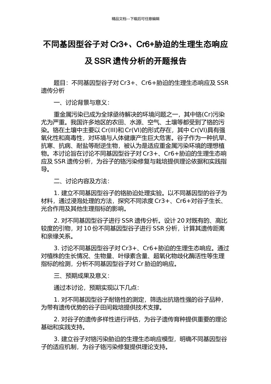 不同基因型谷子对Cr3+、Cr6+胁迫的生理生态响应及SSR遗传分析的开题报告_第1页
