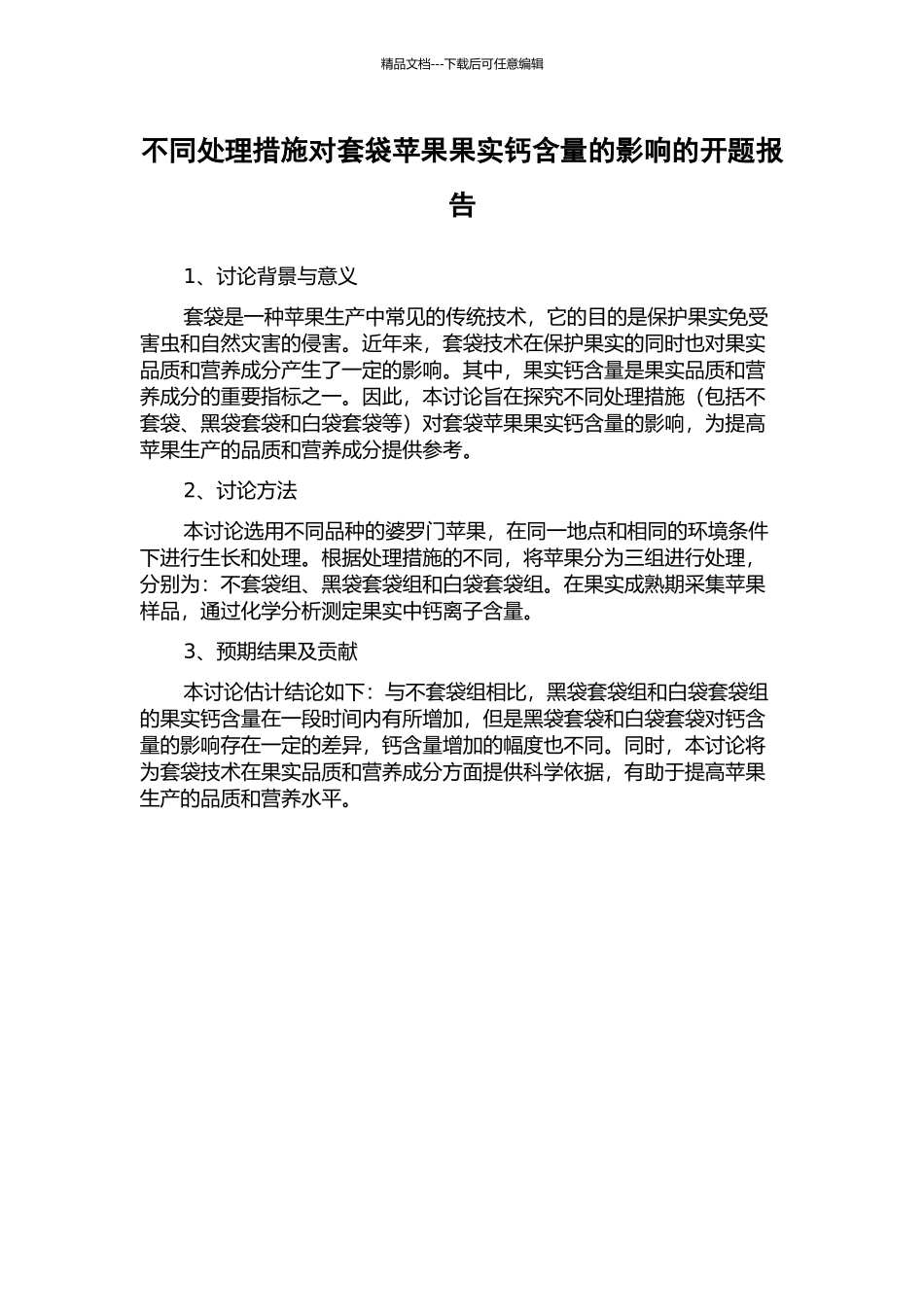 不同处理措施对套袋苹果果实钙含量的影响的开题报告_第1页