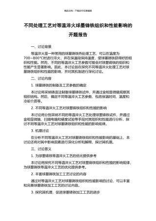 不同处理工艺对等温淬火球墨铸铁组织和性能影响的开题报告