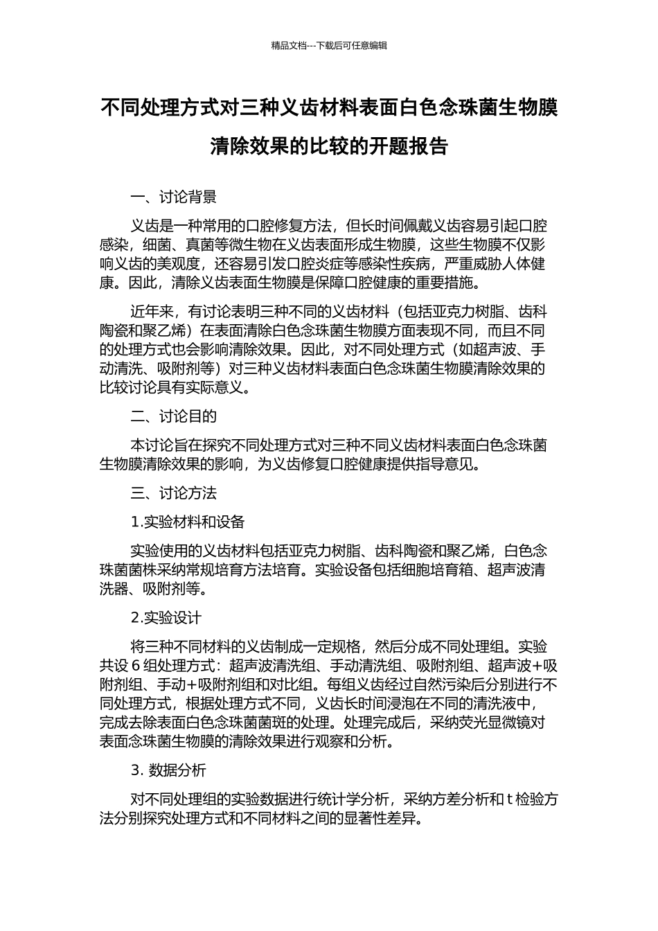 不同处理方式对三种义齿材料表面白色念珠菌生物膜清除效果的比较的开题报告_第1页