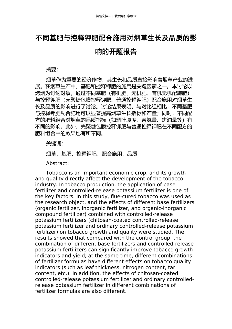 不同基肥与控释钾肥配合施用对烟草生长及品质的影响的开题报告_第1页