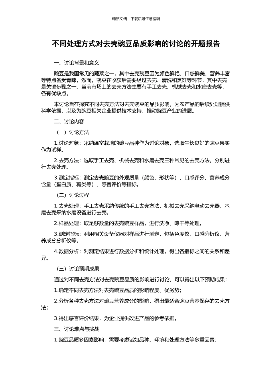 不同处理方式对去壳豌豆品质影响的研究的开题报告_第1页