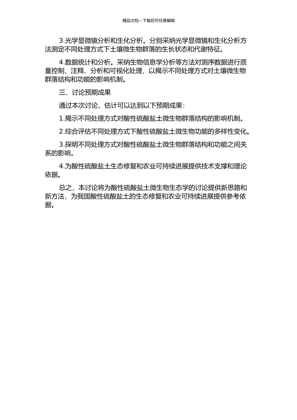 不同处理方式对酸性硫酸盐土中微生物群落结构的生态学研究的开题报告_第2页