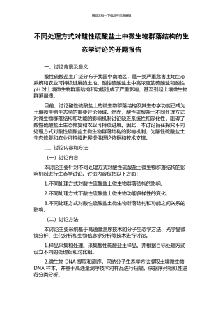 不同处理方式对酸性硫酸盐土中微生物群落结构的生态学研究的开题报告
