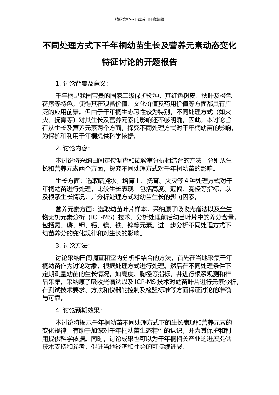 不同处理方式下千年桐幼苗生长及营养元素动态变化特征研究的开题报告_第1页