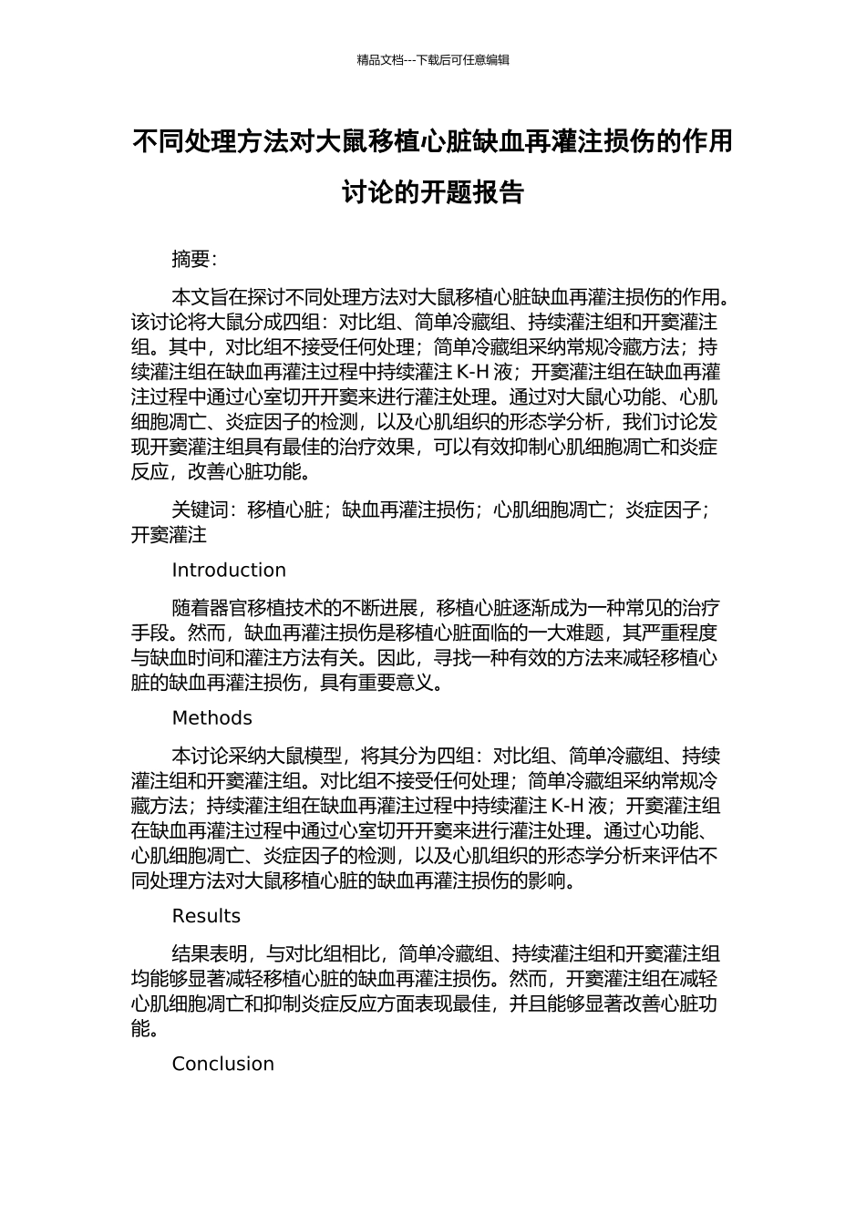 不同处理方法对大鼠移植心脏缺血再灌注损伤的作用研究的开题报告_第1页