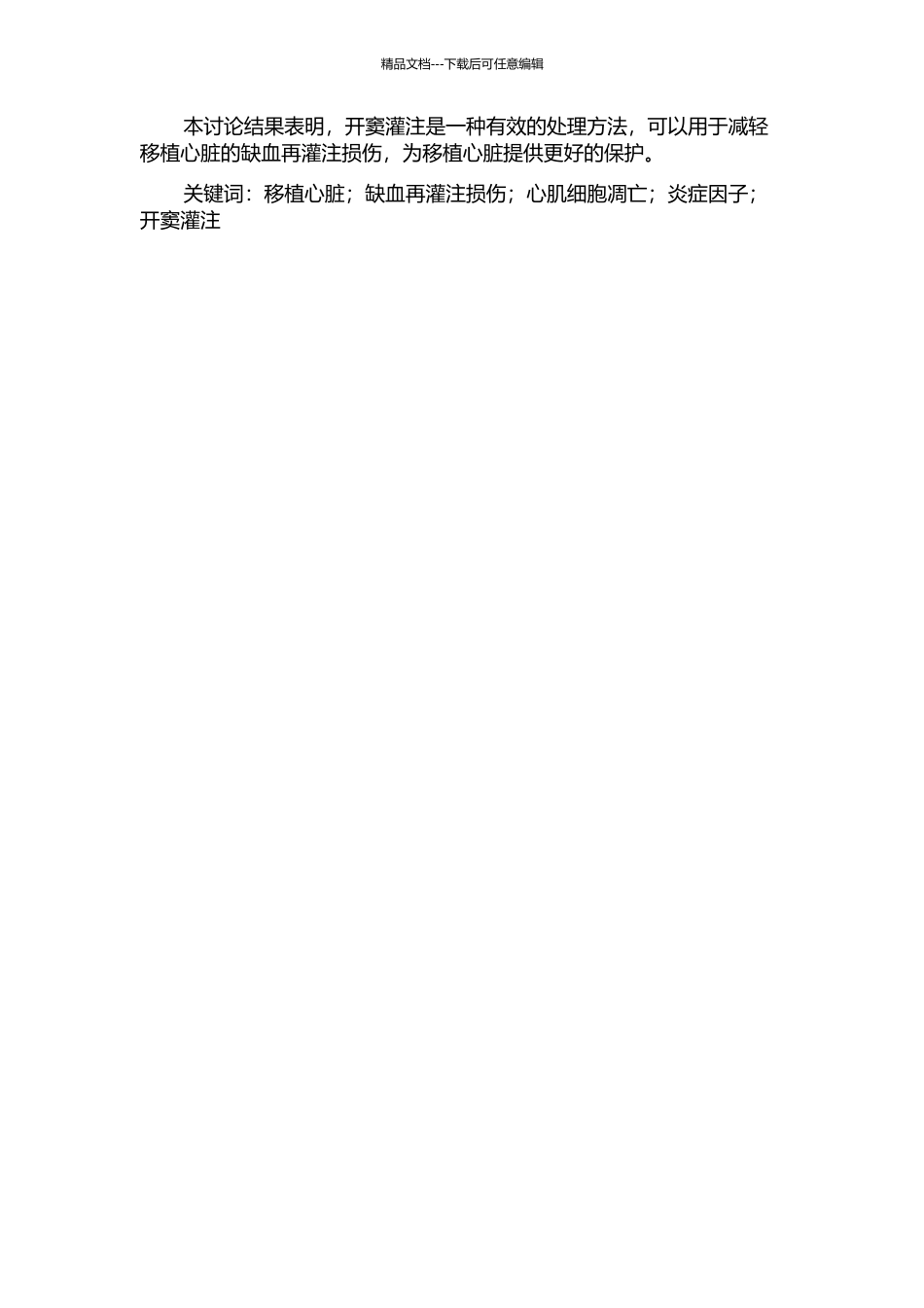 不同处理方法对大鼠移植心脏缺血再灌注损伤的作用研究的开题报告_第2页