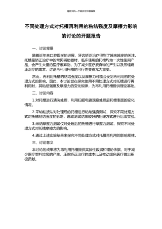 不同处理方式对托槽再利用的粘结强度及摩擦力影响的研究的开题报告