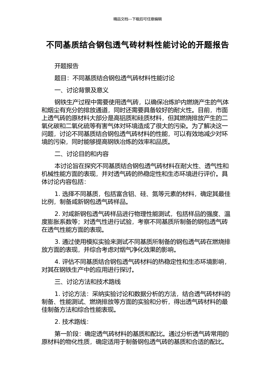 不同基质结合钢包透气砖材料性能研究的开题报告_第1页