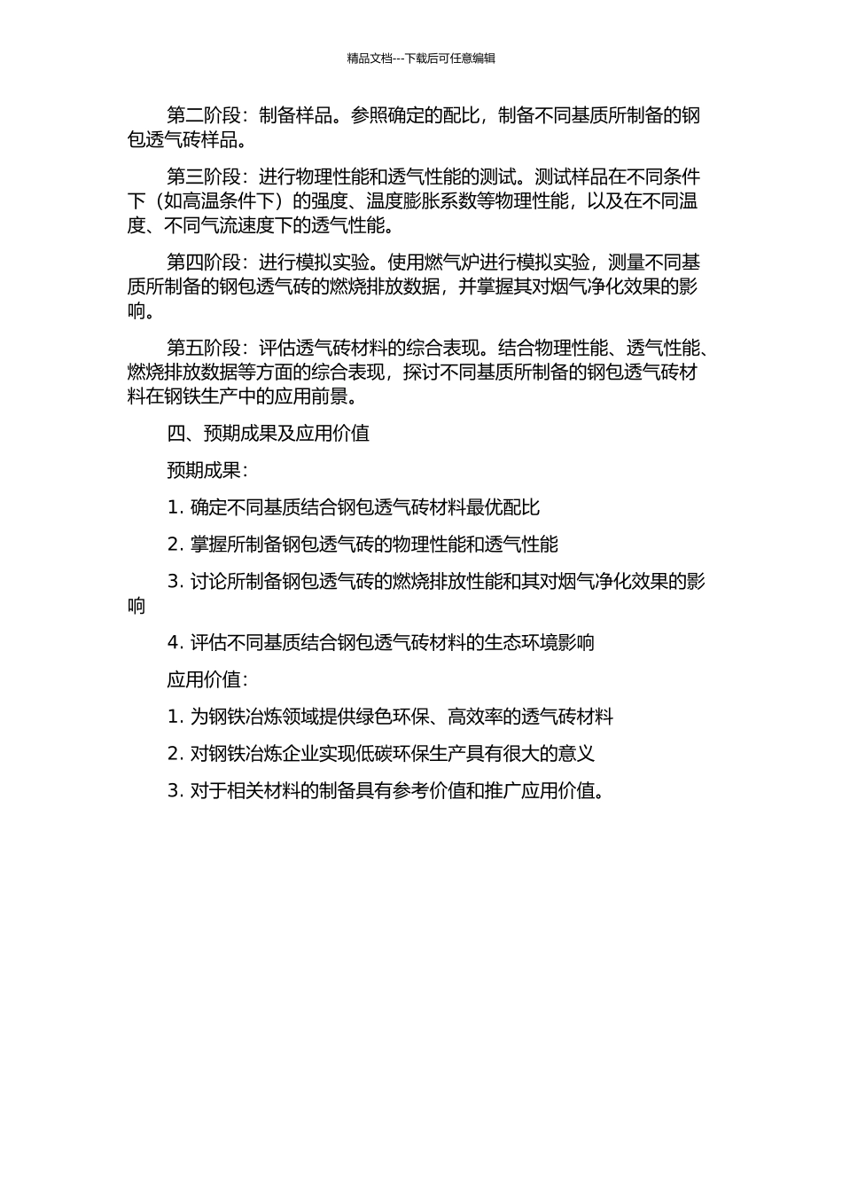 不同基质结合钢包透气砖材料性能研究的开题报告_第2页