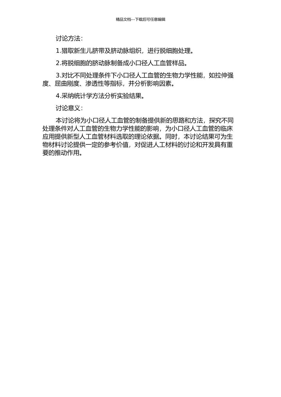 不同处理条件下脱细胞脐动脉制备小口径人工血管生物力学性质的对比研究的开题报告_第2页