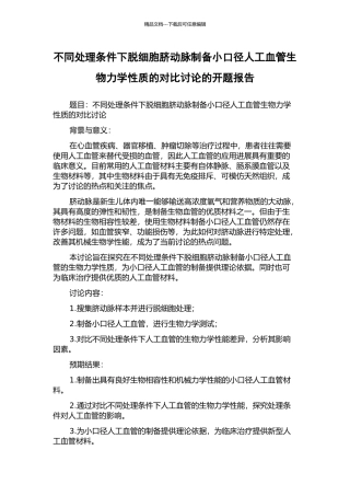 不同处理条件下脱细胞脐动脉制备小口径人工血管生物力学性质的对比研究的开题报告