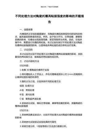 不同处理方法对陶瓷托槽再粘接强度的影响的开题报告