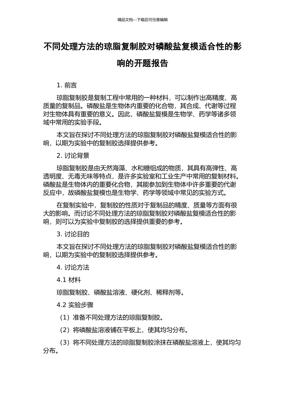 不同处理方法的琼脂复制胶对磷酸盐复模适合性的影响的开题报告_第1页