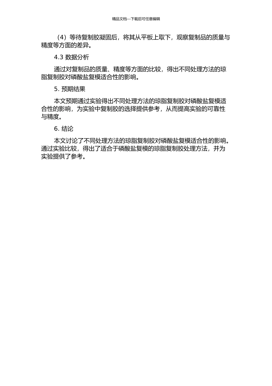 不同处理方法的琼脂复制胶对磷酸盐复模适合性的影响的开题报告_第2页