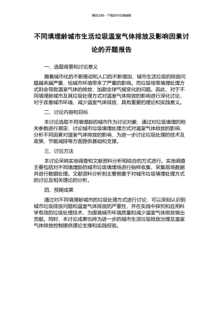 不同填埋龄城市生活垃圾温室气体排放及影响因素研究的开题报告