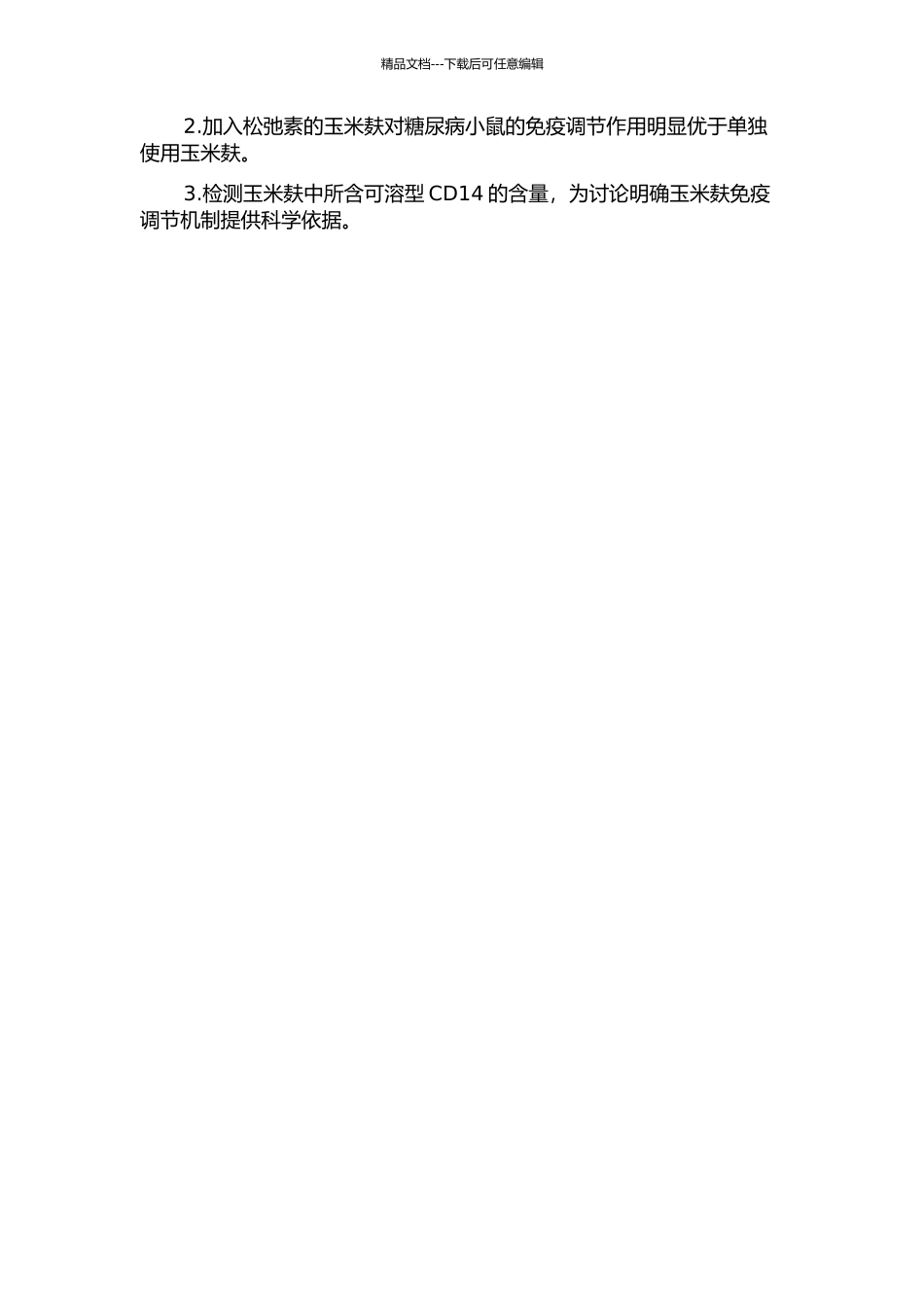 不同处理的玉米麸皮对STZ诱导的糖尿病小鼠免疫调节功能的探讨的开题报告_第2页