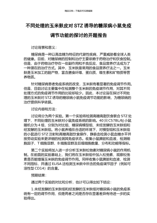 不同处理的玉米麸皮对STZ诱导的糖尿病小鼠免疫调节功能的探讨的开题报告