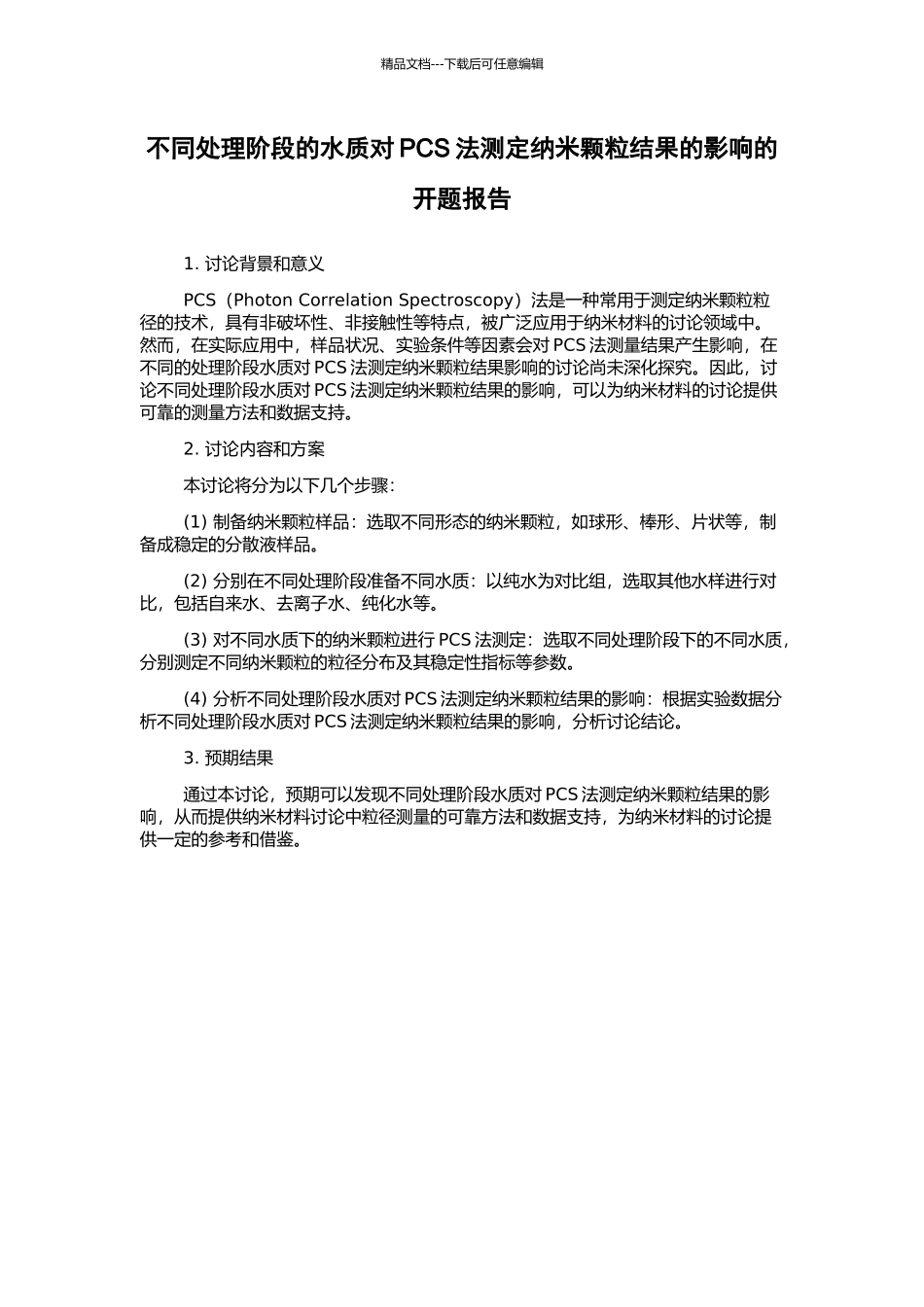 不同处理阶段的水质对PCS法测定纳米颗粒结果的影响的开题报告_第1页