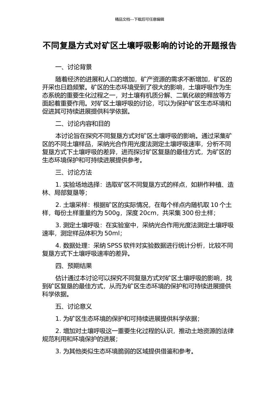 不同复垦方式对矿区土壤呼吸影响的研究的开题报告_第1页