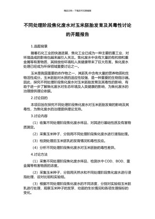 不同处理阶段焦化废水对玉米胚胎发育及其毒性研究的开题报告