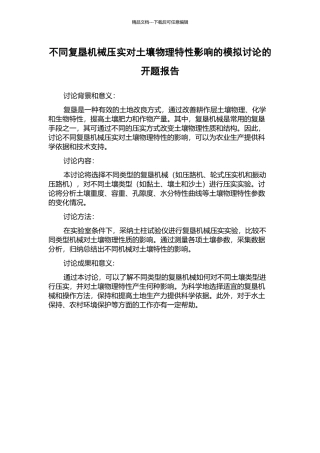 不同复垦机械压实对土壤物理特性影响的模拟研究的开题报告