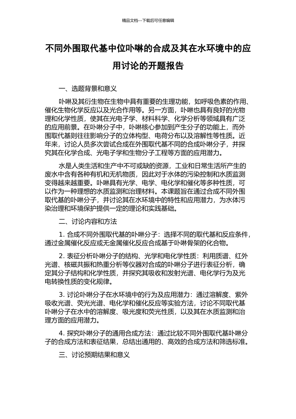 不同外围取代基中位卟啉的合成及其在水环境中的应用研究的开题报告_第1页