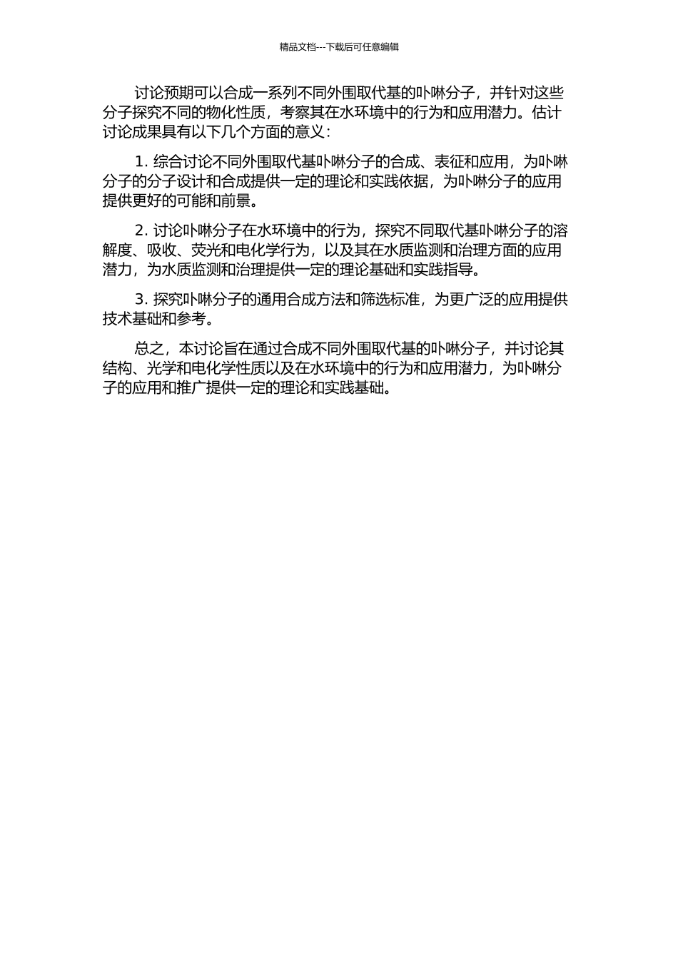 不同外围取代基中位卟啉的合成及其在水环境中的应用研究的开题报告_第2页